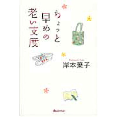 楽天市場 オレンジページ ちょっと早めの老い支度 オレンジペ ジ 岸本葉子 価格比較 商品価格ナビ 楽天市場 オレンジページ ちょっと早めの老い支度 オレンジペ ジ 岸本葉子 価格比較 商品価格ナビ